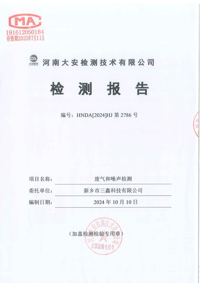 新鄉市三鑫科技有限公司-廢氣和噪聲-1