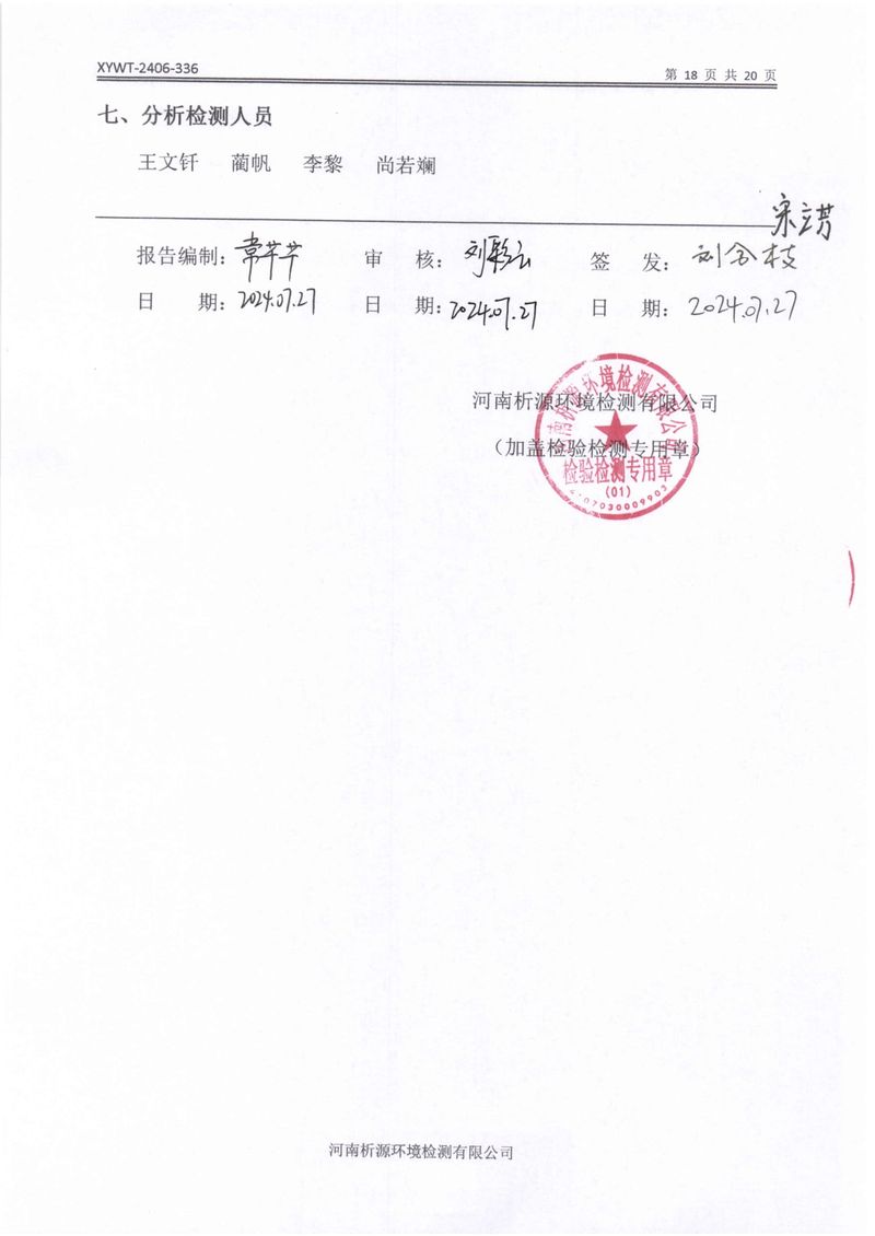 新鄉市三鑫科技有限公司土壤和地下水檢測報告-20